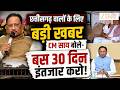 Chhattisgarh : अगले 30 दिनों के अंदर छत्तीसगढ़ में होने वाला है बड़ा काम | Top News