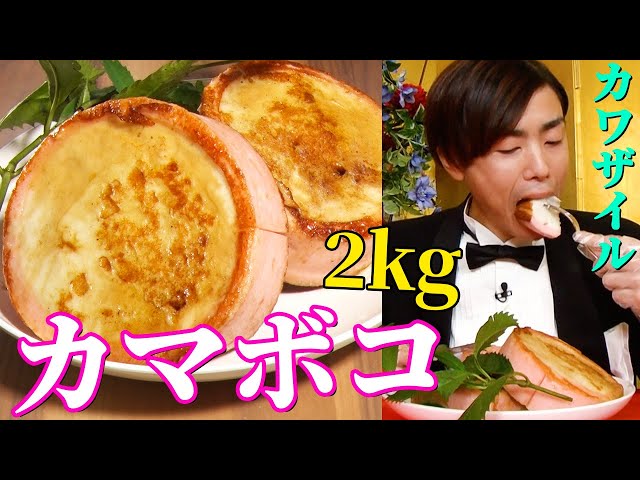 超巨大おせち大食い】カワザイルが2kgのカマボコステーキを一気に食べ