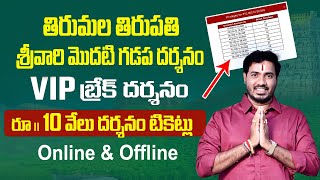 Tirupati SRIVANI VIP Break Darshan Full Guide 2025 | ₹10,000 Ticket Booking Online & Offline screenshot 5