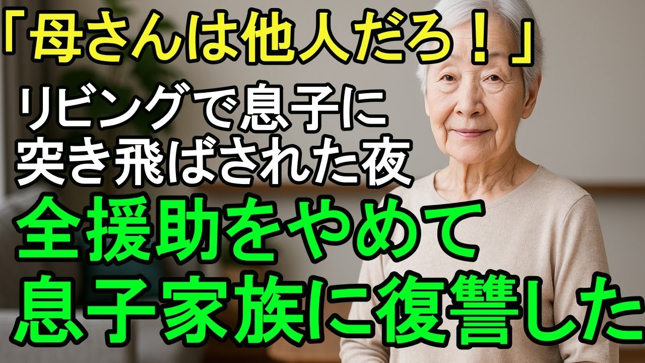 「母さんは他人だろ！」息子がそう言い放ち私を突き飛ばした。私は静かに笑って家を出て行った。息子家族に復讐をした。
