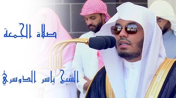 تلاوة مميزة من صلاة الجمعة للشيخ ياسر الدوسري 12-7-1444هـ
