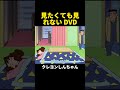見たくても見れない DVD #クレヨンしんちゃん #アニメ #面白い #shorts #anime