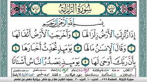 سورة الزلزلة صلاح بوخاطر Surah Al Zalzala salah bukhatir برواية حفص عن عاصم