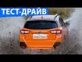 SUBARU XV 2018 - Тест-драйв в Карачаево Черкесии via ATDrive