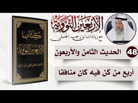 48 من 50 I أربع من كن فيه كان منافقا I الأربعون النووية I الشيخ د. عثمان الخميس