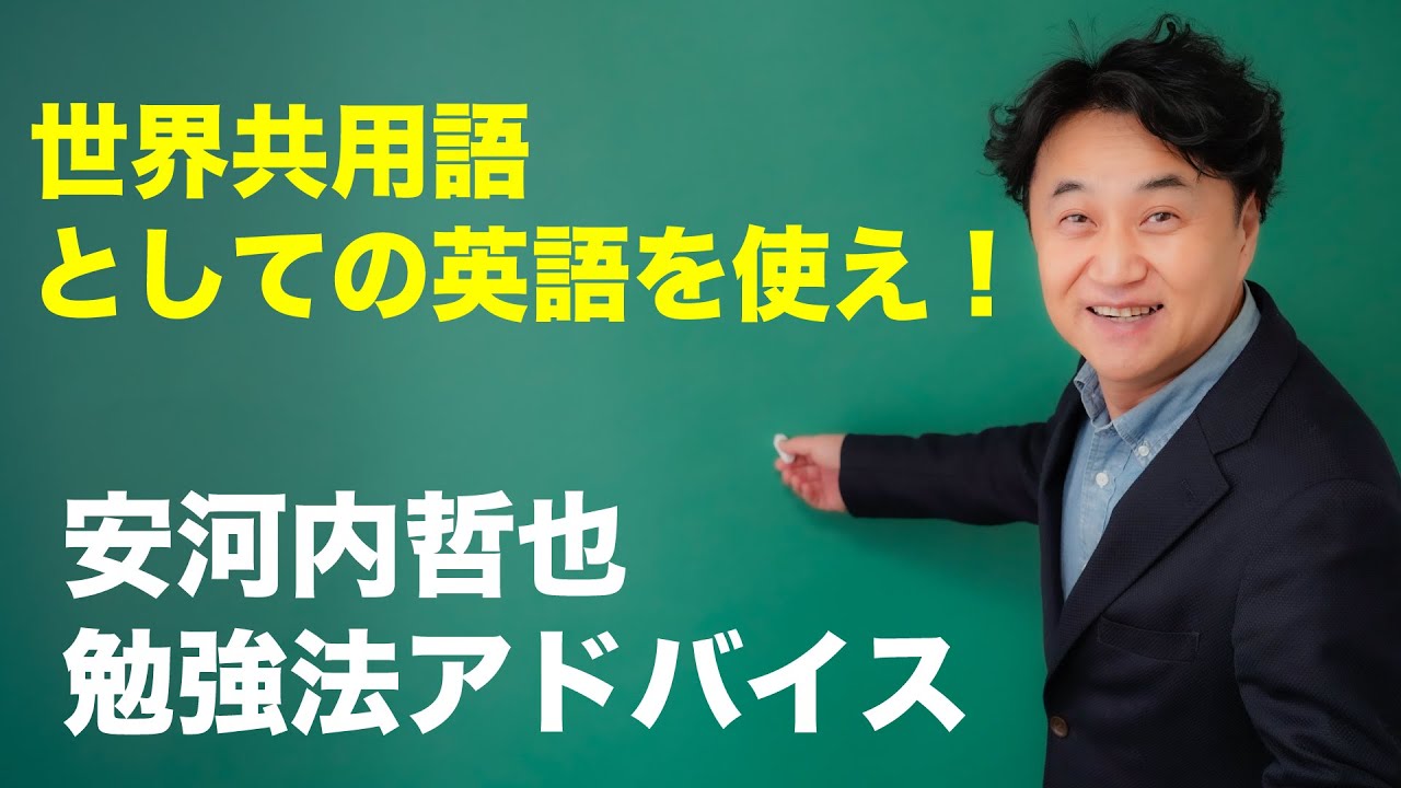 英語がネイティブみたいに話せなくても大丈夫な理由 安河内哲也 勉強法アドバイス スピーキング Youtube