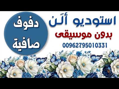 الله يهي رامي سليقة دفوف صافية استخدام شخصي فقط يمنع النشر
