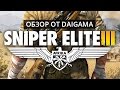 «Sniper Elite 3»: Обзор