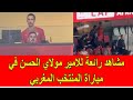 مشاهد رائعة للأمير مولاي الحسن في مباراة المنتخب المغربي ضد نيجيريا 