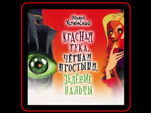 Аудиокнига: Эдуард Успенский - Красная Рука, Черная Простыня, Зеленые Пальцы