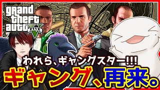 【 #GTA5 】われらギャングスターズ！！！【両生類系人外VTuber/半崎ウイネコ】【グランド・セフト・オートV】