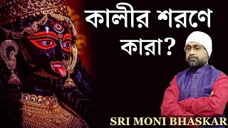 কালীর শরণে কারা? | Sri Moni Bhaskar with anandabazar.com | Astrologer In India