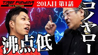 【1/3】「いくつに見える？」という不毛な質問を世の中から無くしたい！【薮野 敬二】[201人目]令和の虎
