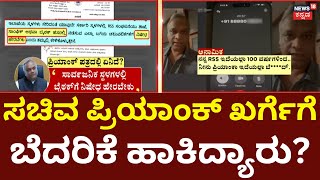 Priyank Kharge vs RSS | ಬೆಂಗಳೂರಿನ ಪ್ರಿಯಾಂಕ್ ಖರ್ಗೆ ಮನೆಗೆ ಭದ್ರತೆ
