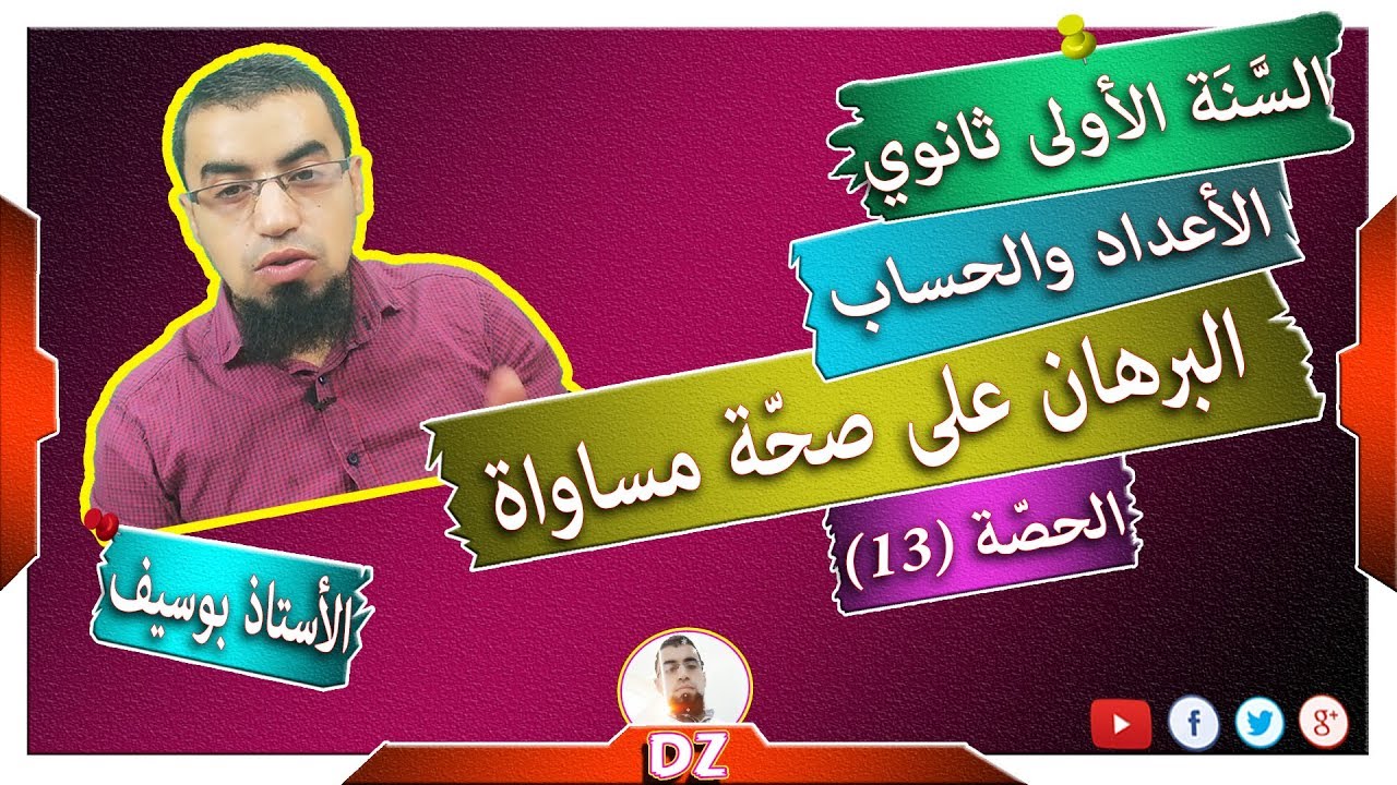 السنة أولى ثانوي - علمي - [الحصّة 13]  البرهان على صحّة مساواة