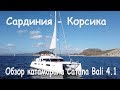 Круиз Сардиния - Корсика. Катамаран Catana Bali 4.1 Часть 1