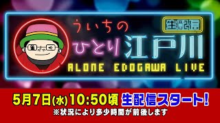ボートレース【ういちの一人江戸川生配信　第27回】