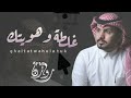 عبدالله ال مخلص غلطة وهويتك ماريدك وبنساك بلمح البصرحصري 2021