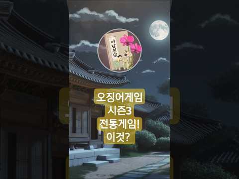 설날 명절 윷놀이의 기원, 오징어게임3는 윷놀이? #설날#놀이#윷놀이 #history Is the Korean game in Squid Game Season 3