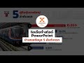 ไอเดียทำ PowerPoint - นำเสนอข้อมูล 5 อันดับแรก