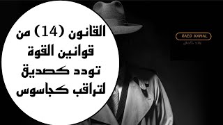 كيف تقوي شخصيتك وثقتك بنفسك؟ قانون رقم (14) تودد كصديق لتراقب كجاسوس !