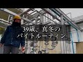 39歳、真冬のバイトルーティン