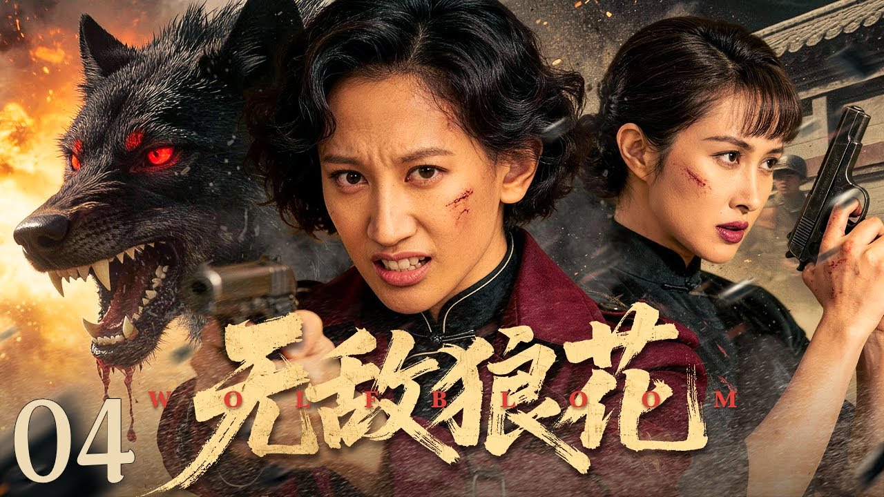 【超好看的战争剧】无敌狼花04｜温顺闺秀被逼成冷血猎手，在家国巨变与爱情背叛中完成蜕变，绽放成最狠也最孤独的“狼花”