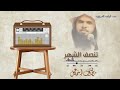 تنصف الشهر عبد الواحد المغربي  نشيد اسلامي