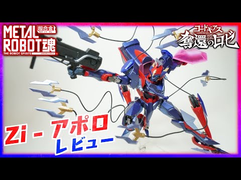 【未開封】L ROBOT魂 Zi-アポロ METAL ROBOT魂 ＜SIDE KMF＞ Zi-アポロ」予約受付は9月29日（日