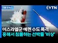 수렁에 빠지는 중동 전쟁 후티군 결국 홍해 선박 공격하며 초토화 지금이뉴스 YTN 수렁에 빠지는 중동 전쟁 후티군 결국 홍해 선박 공격하며 초토화 지금이뉴스 YTN