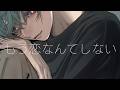 もう恋なんてしない / 緑仙 Cover