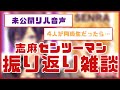 【志麻×センラ】酒呑みコンビのツーマン振り返り雑談【浦島坂田船】