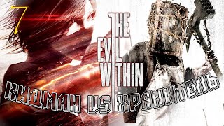 Прохождение The Evil Within ///Кидман VS Хранитель/// Часть 7