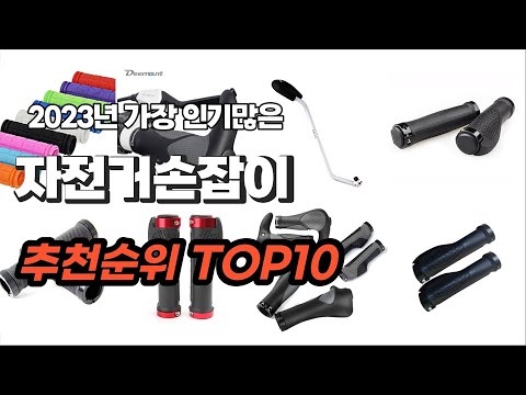 자전거손잡이 추천 2023년 6월 깔끔하게 정리했어요 추천순위 TOP10