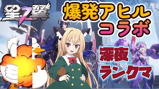 【星の翼】王女とアヒル！【コラボ】