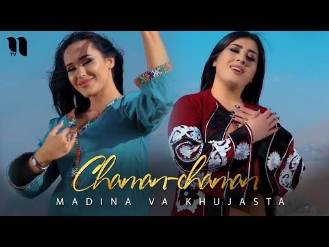 Мадина ва Хучаста - Чаман-чаман | Madina va Khujasta - Chaman-chaman