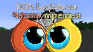 [Обзор][1.12.2] SCP: Lockdown - Шокирующее - часть 3 - S6-EP16