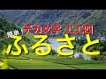 【初心者向け・デカ文字工工四】ふるさと【三線で童謡】情緒豊かに歌いたい日本の名曲♪