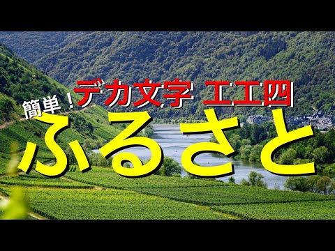 【初心者向け・デカ文字工工四】ふるさと【三線で童謡】情緒豊かに歌いたい日本の名曲♪