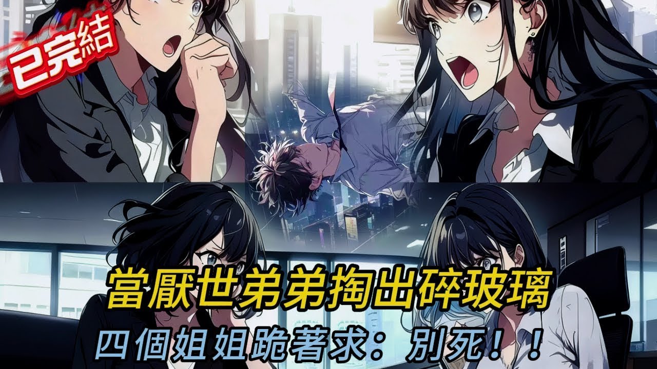 重生後全家聽見我求死心聲！厭惡我的姐姐們集體崩潰了…😱 四歲背鍋真相讓豪門顫抖