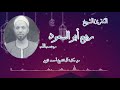ماتيسر من سورة الكهف الشيخ ربيع أبو السعود Qari Salah Elzain 