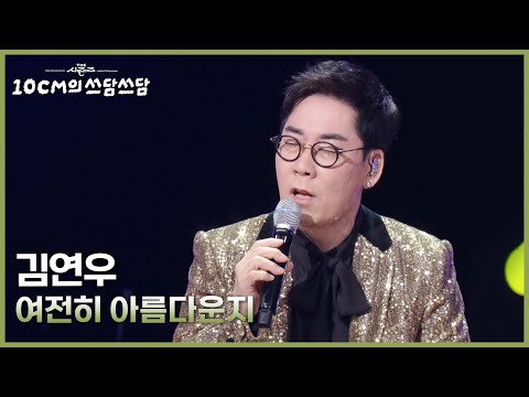 김연우 - 여전히 아름다운지 [더 시즌즈-10CM의 쓰담쓰담] | KBS 251121 방송