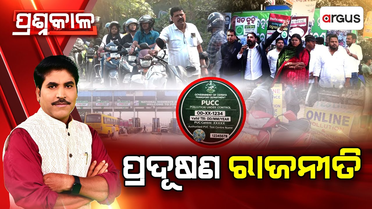 Prashnakala | ପ୍ରଶ୍ନକାଳ : ପ୍ରଦୂଷଣ ରାଜନୀତି | Pollution Certificate