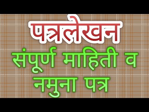 पत्रलेखन संपूर्ण माहिती व नमुना पत्र/Letter Writing, complete information with a sample letter