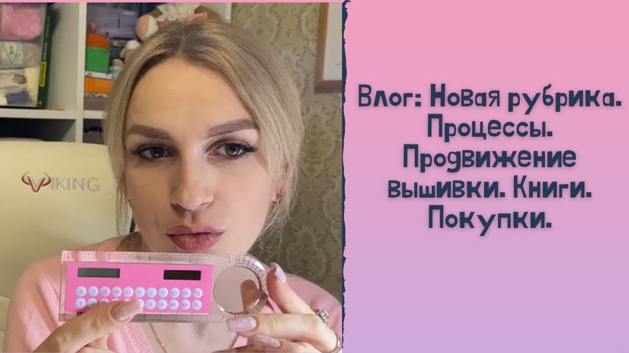 Влог: Новая рубрика. Процессы. Продвижение вышивки. Книги. Покупки