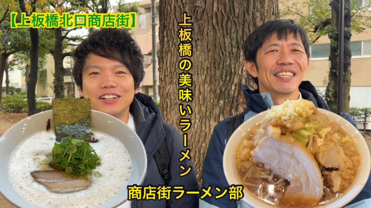 【上板橋北口商店街】久々のラーメン部！まだまだあるぞ！上板橋に美味しいラーメン！