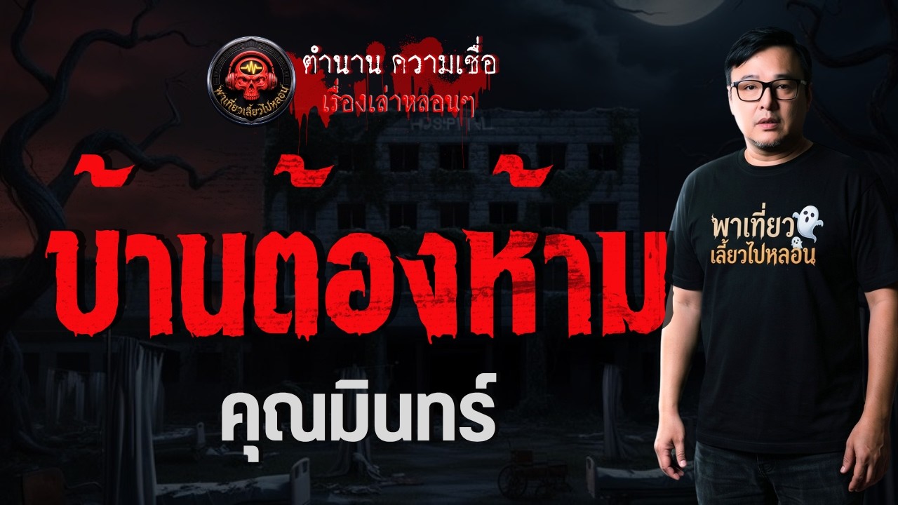 เรื่อง บ้านต้องห้าม  - คุณมินทร์