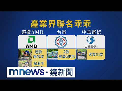 台積電員工搶購新款「金順乖乖」 轉賣價一包5百元｜#鏡新聞