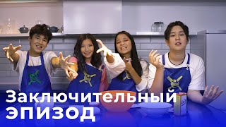 FA-SOL’ YOUNGSTERS - готовят вкуснятину! [Заключительный эпизод]