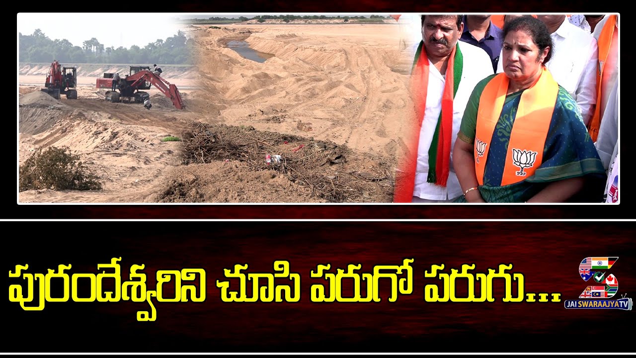 పురందేశ్వరిని చూసి పరారైన ఇసుక తవ్వక దారులు| Purandeswari Visits Sand Ramp 